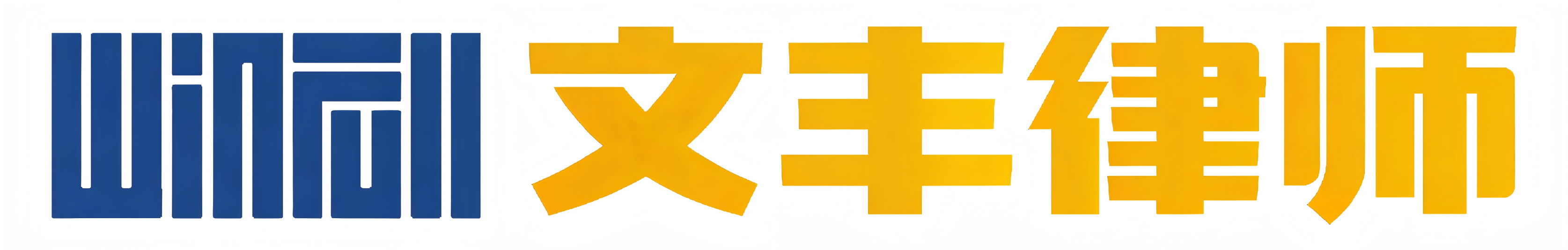 文丰律师事务所